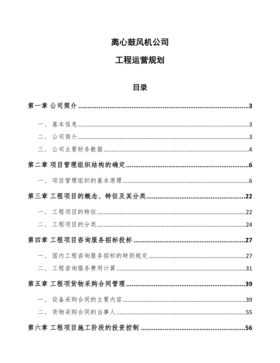 离心鼓风机公司工程运营规划（范文）_第1页