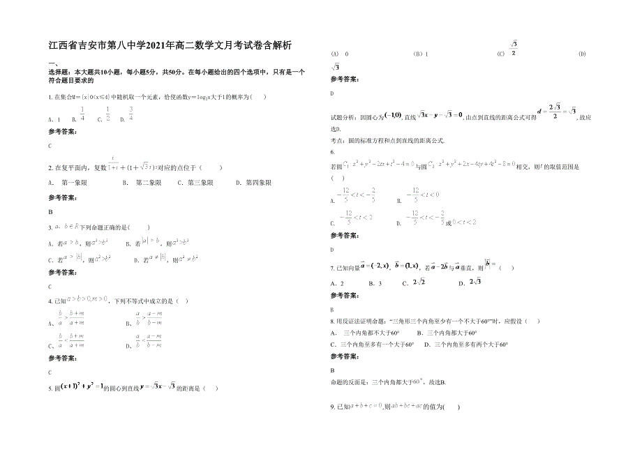 江西省吉安市第八中学2021年高二数学文月考试卷含解析_第1页