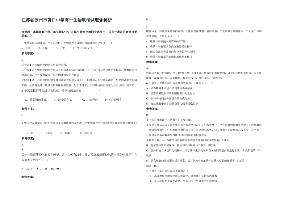 江苏省苏州市胥口中学高一生物联考试题含解析_第1页