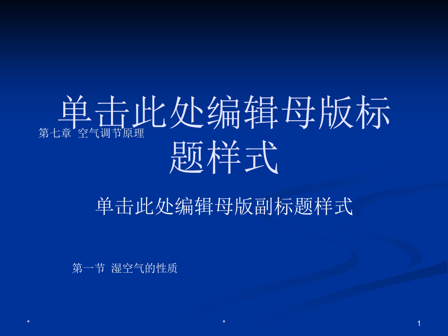 第七章 空气调节原理7-1湿空气学习资料_第1页