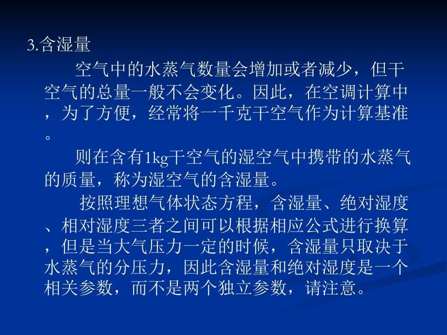 第七章 空气调节原理7-1湿空气学习资料_第5页