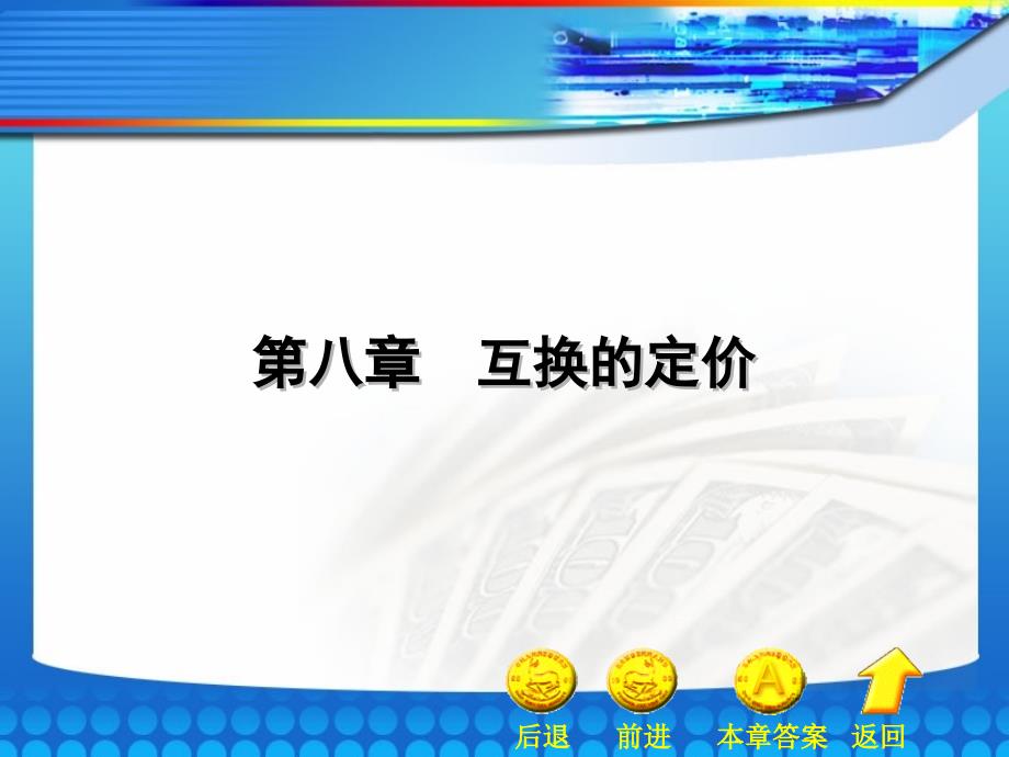 中国科学技术大学金融工程课件互换_第1页