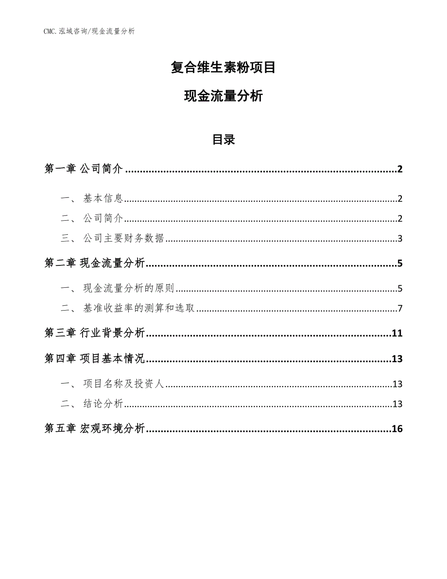 复合维生素粉项目现金流量分析（参考）_第1页