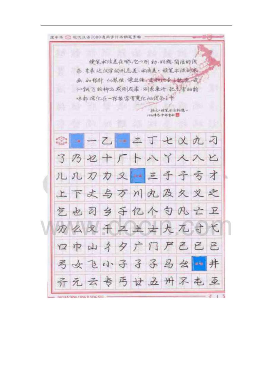 庞中华现代汉语7000通用字行书钢笔字帖&AMP;#40;上&AMP;#41;_第1页