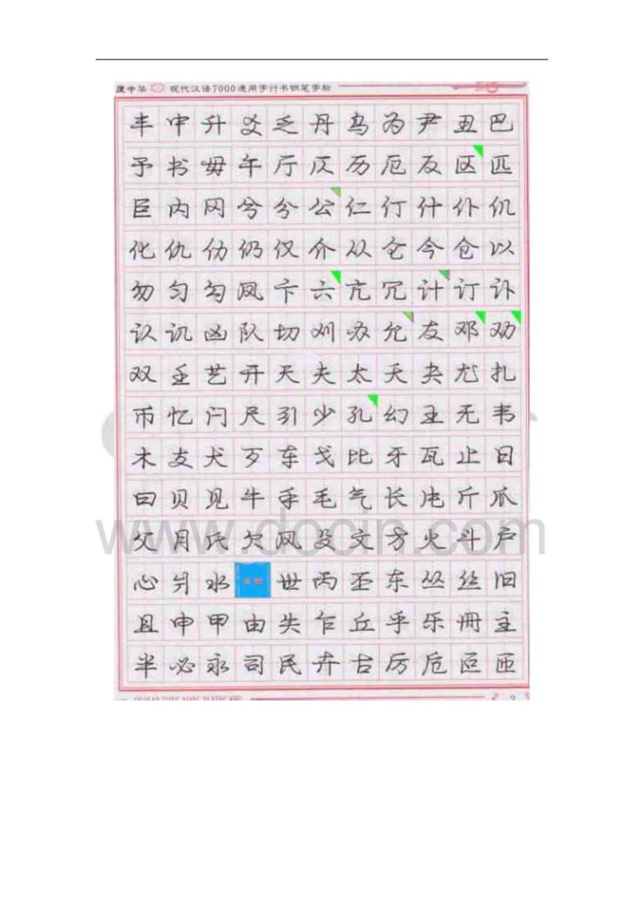 庞中华现代汉语7000通用字行书钢笔字帖&AMP;#40;上&AMP;#41;_第2页