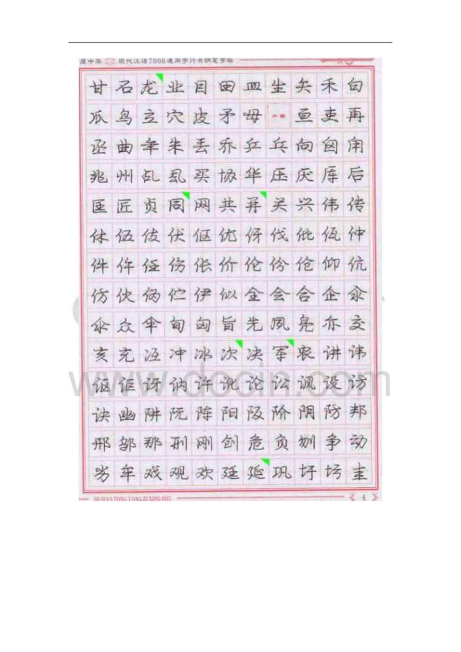 庞中华现代汉语7000通用字行书钢笔字帖&AMP;#40;上&AMP;#41;_第4页