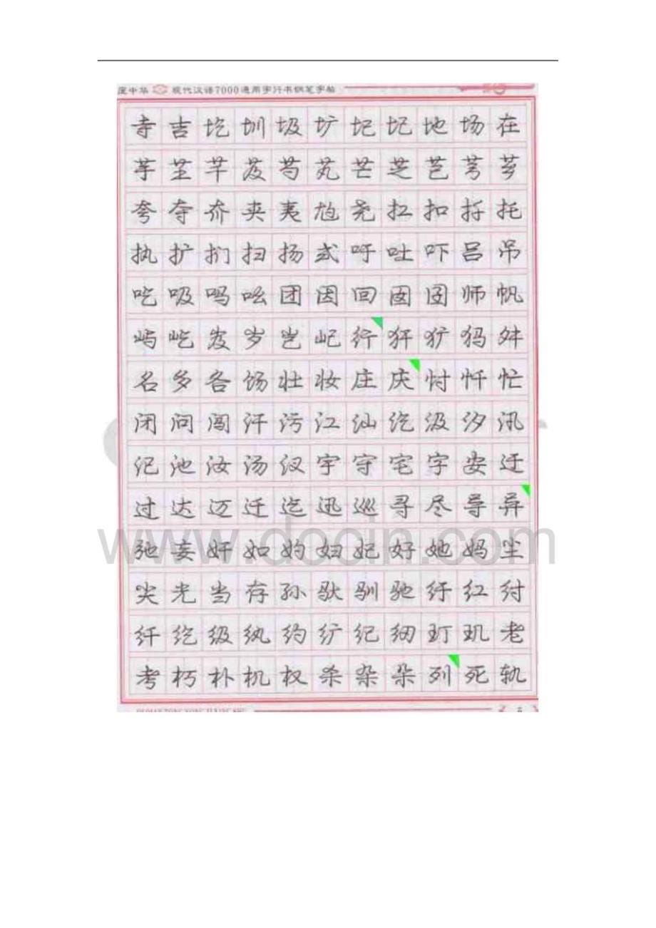 庞中华现代汉语7000通用字行书钢笔字帖&AMP;#40;上&AMP;#41;_第5页