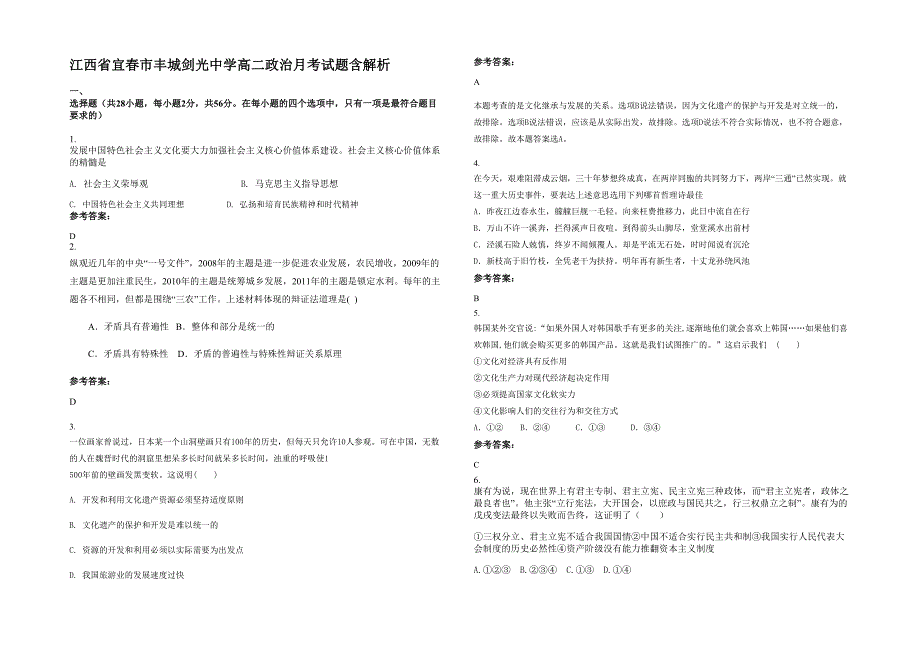 江西省宜春市丰城剑光中学高二政治月考试题含解析_第1页