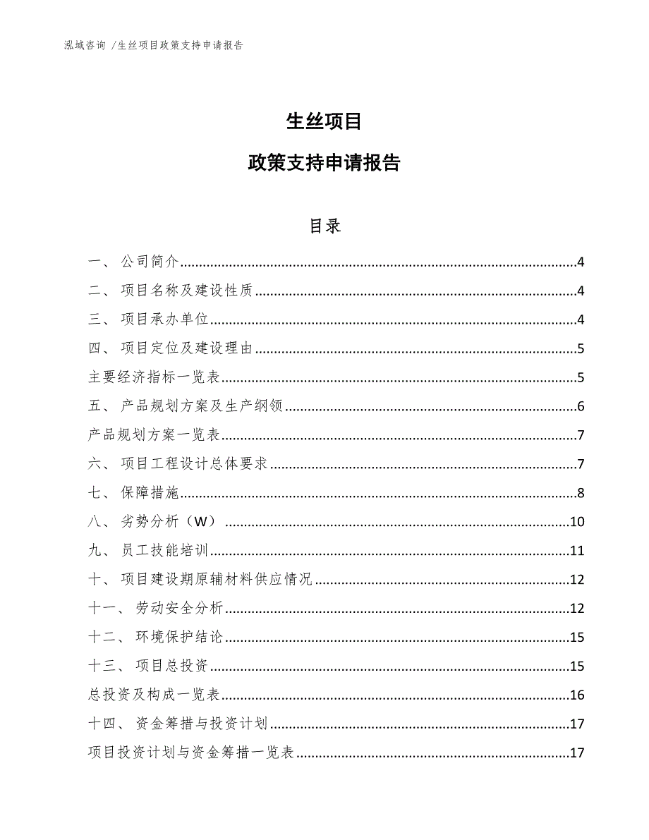 生丝项目政策支持申请报告（参考范文）_第1页