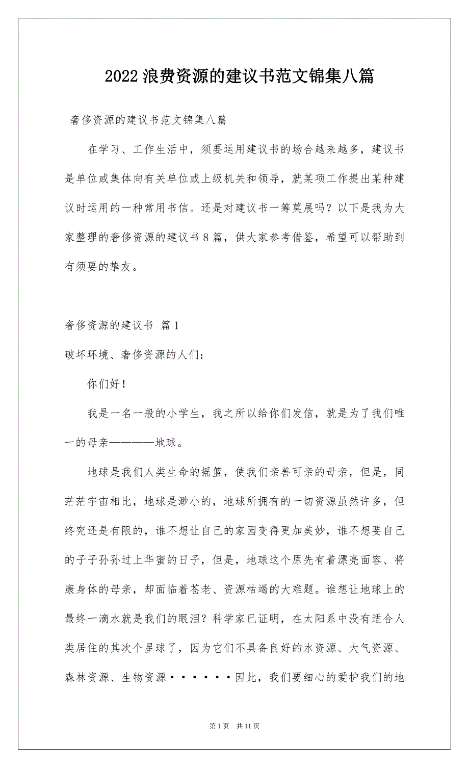 2022浪费资源的建议书范文锦集八篇_第1页