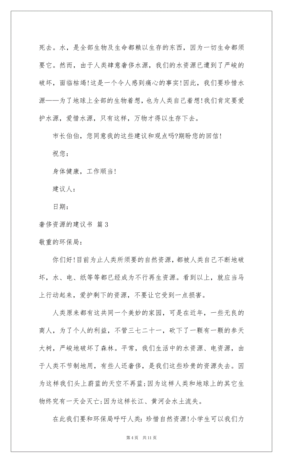 2022浪费资源的建议书范文锦集八篇_第4页