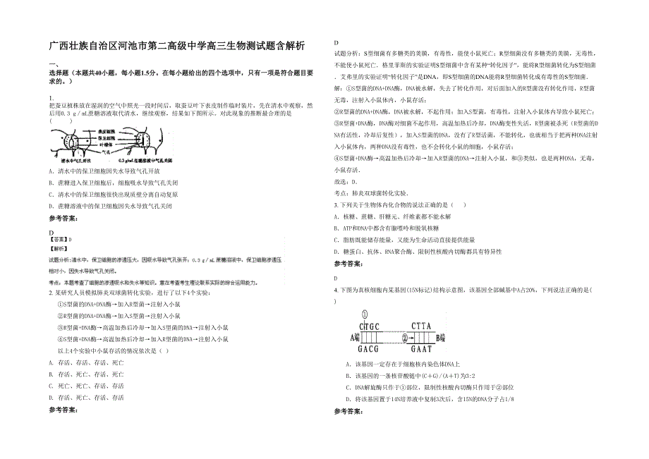 广西壮族自治区河池市第二高级中学高三生物测试题含解析_第1页