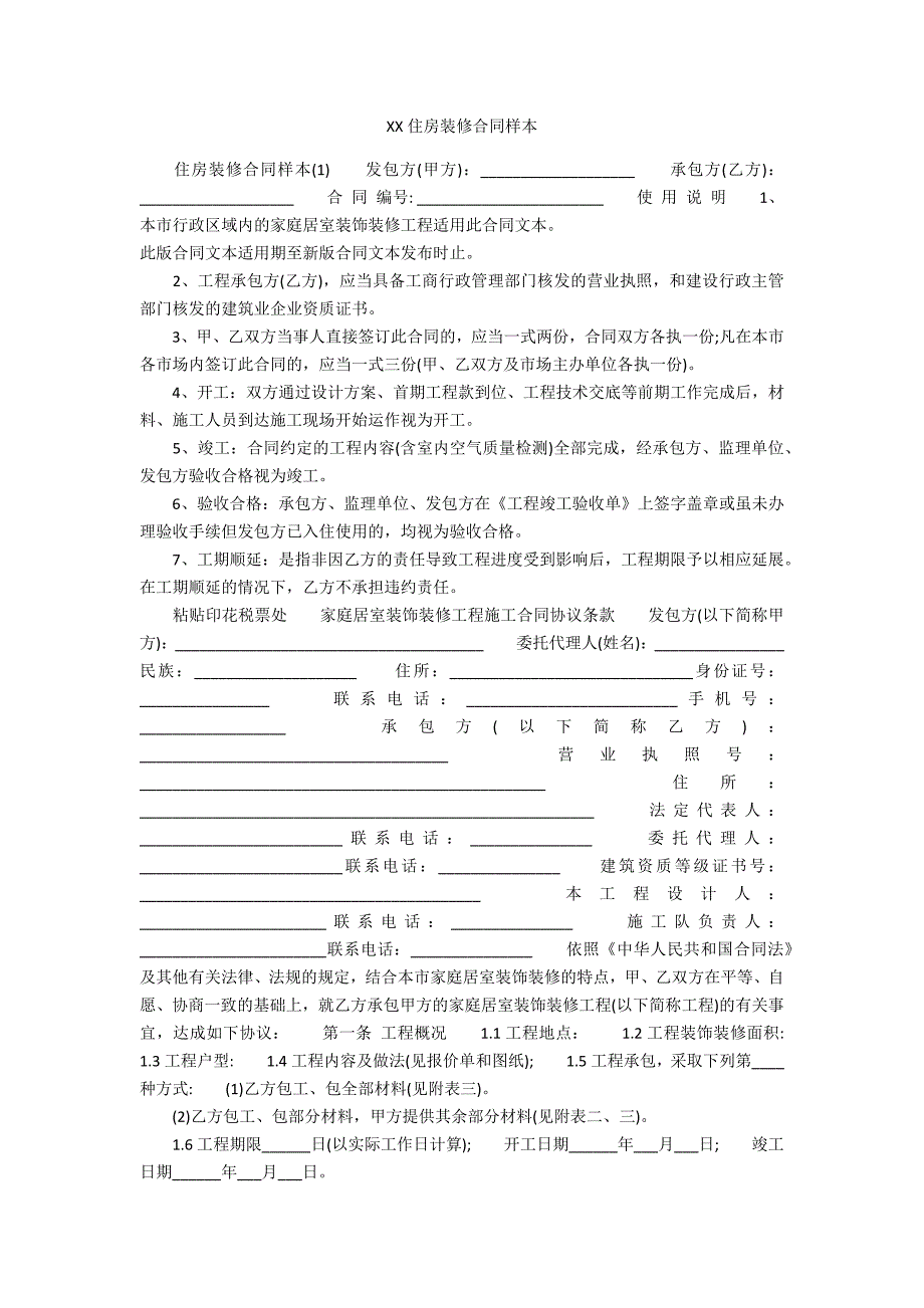 XXXX住房装修合同样本_第1页