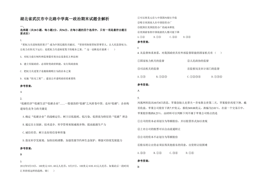 湖北省武汉市中北路中学高一政治期末试题含解析_第1页