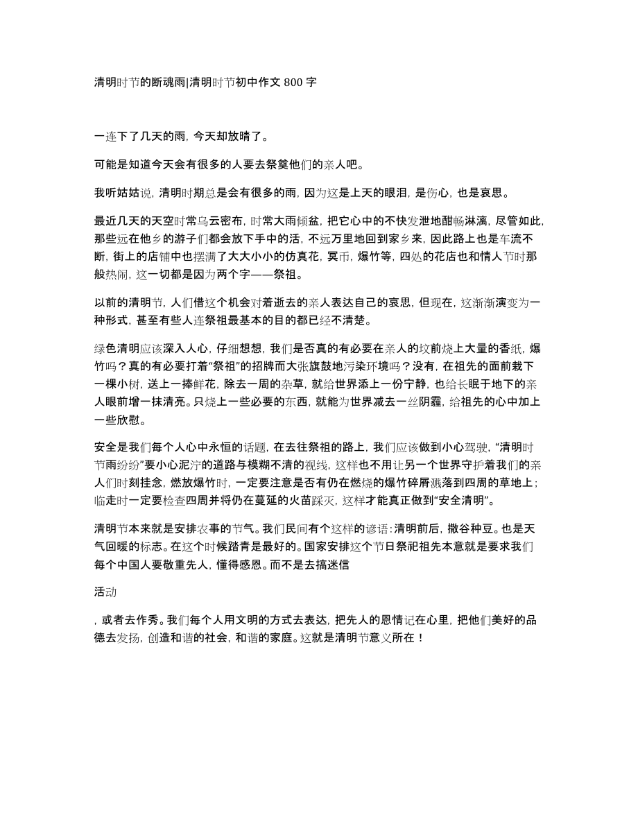 清明时节的断魂雨清明时节初中作文800字_第1页