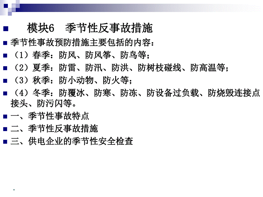 客户安全用电和巡视检查幻灯片资料_第3页