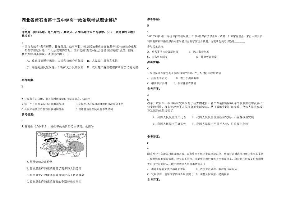 湖北省黄石市第十五中学高一政治联考试题含解析_第1页