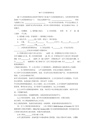 XXXX个人房屋装修协议