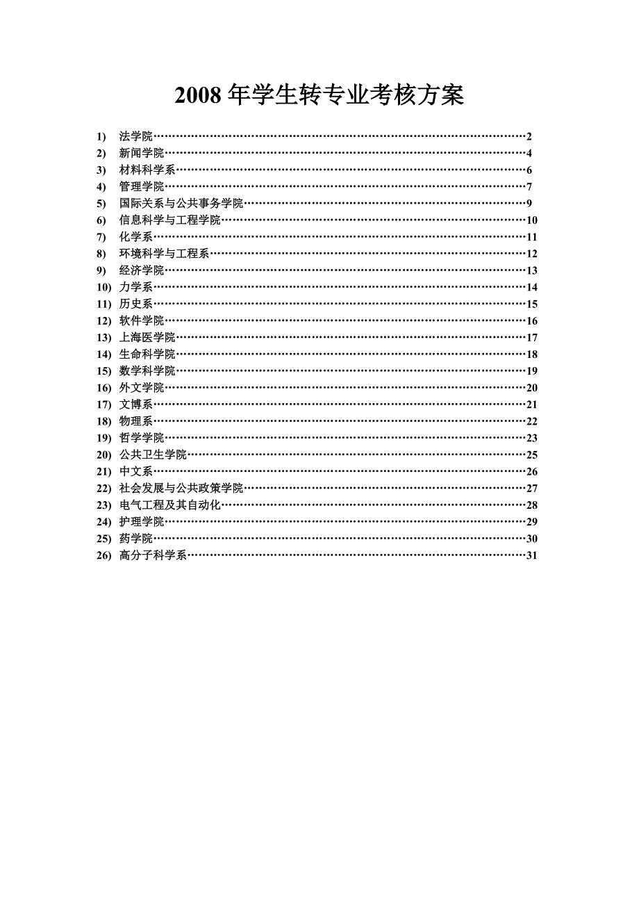 XXXX年大类招生学生转专业考核方案_12187_第1页