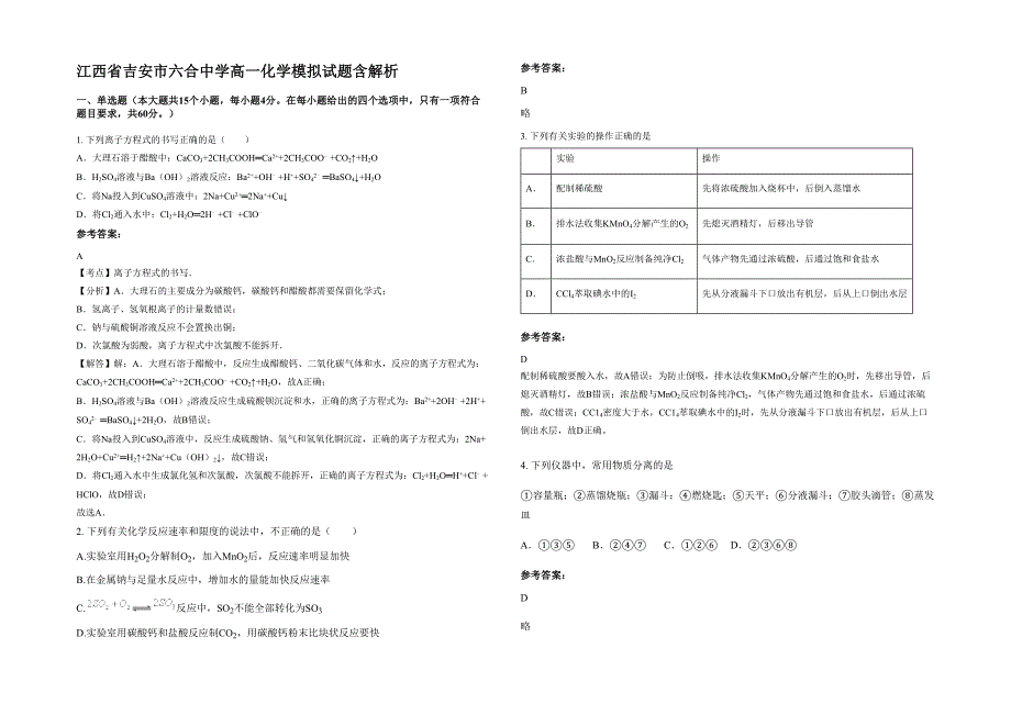 江西省吉安市六合中学高一化学模拟试题含解析_第1页