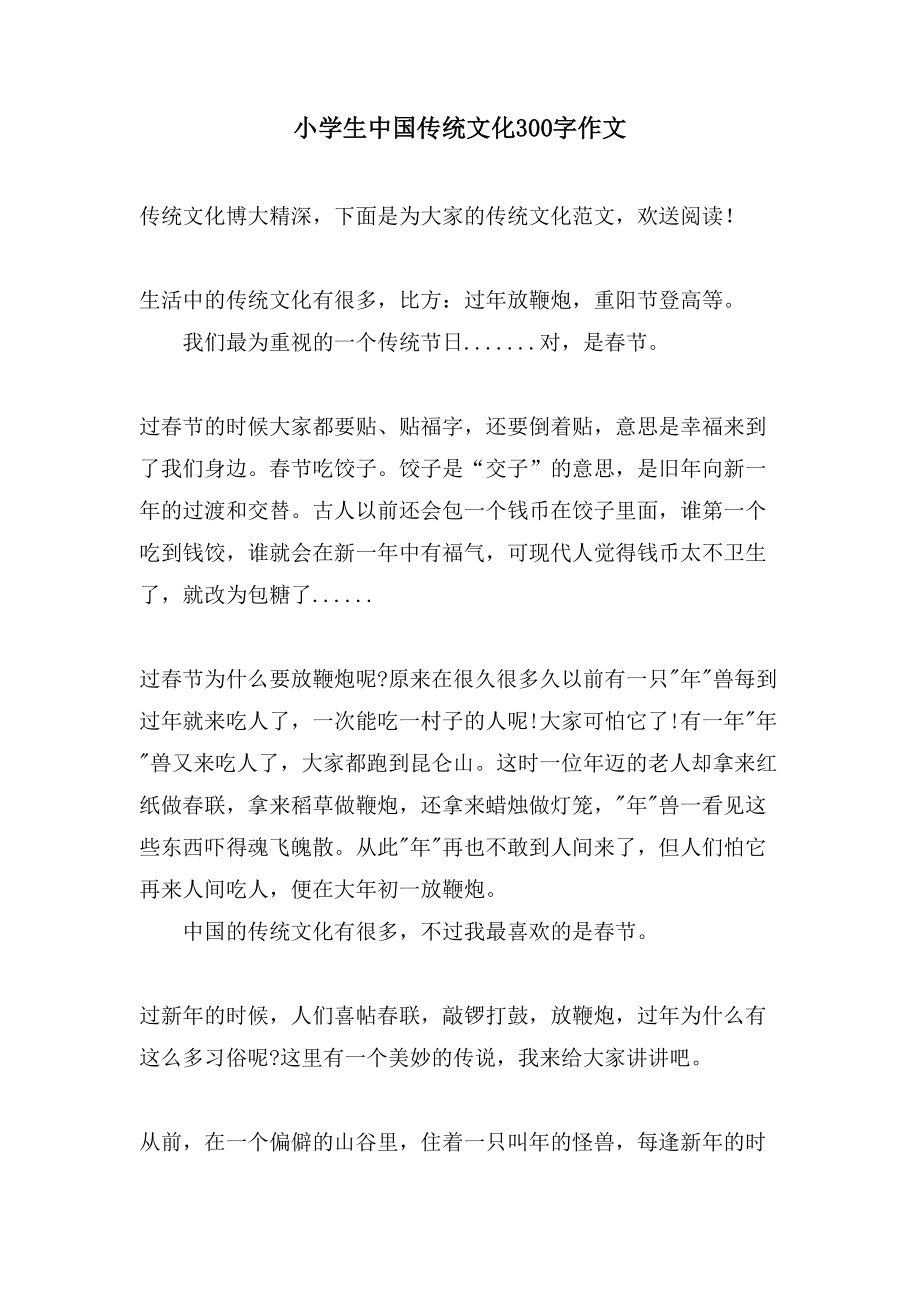 小学生中国传统文化300字作文_第1页