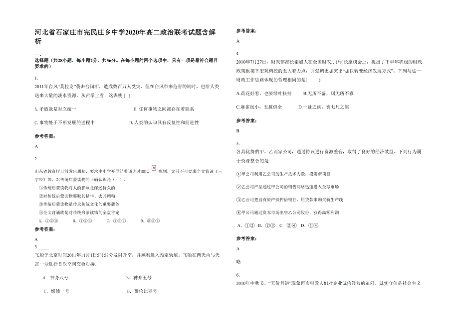 河北省石家庄市完民庄乡中学2020年高二政治联考试题含解析_第1页