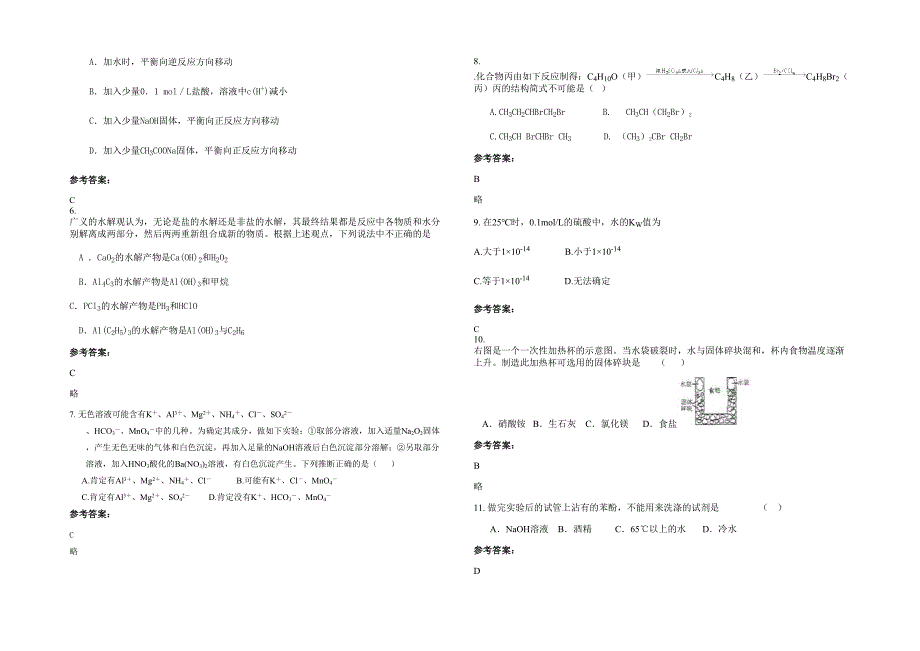 江西省九江市财贸职业高级中学2022年高二化学期末试卷含解析_第2页