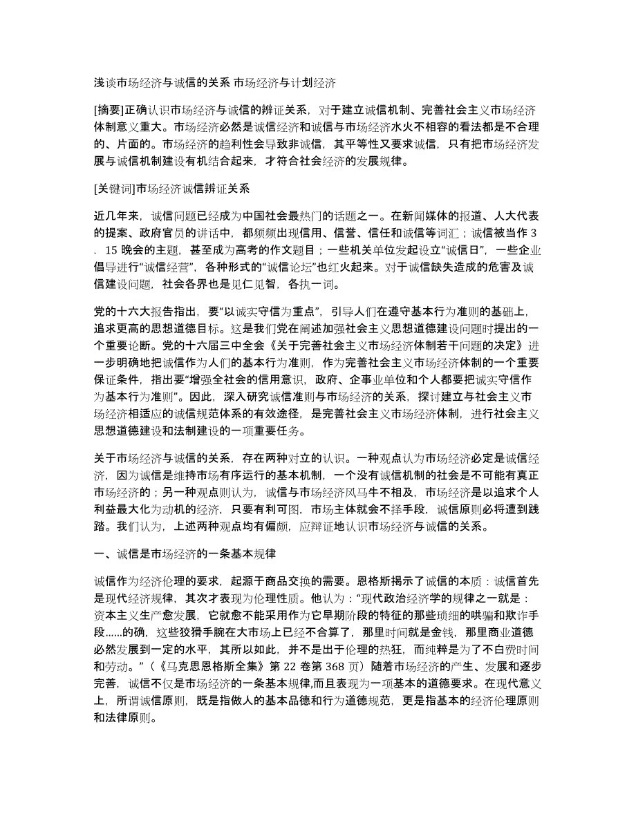 浅谈市场经济与诚信的关系市场经济与计划经济_第1页