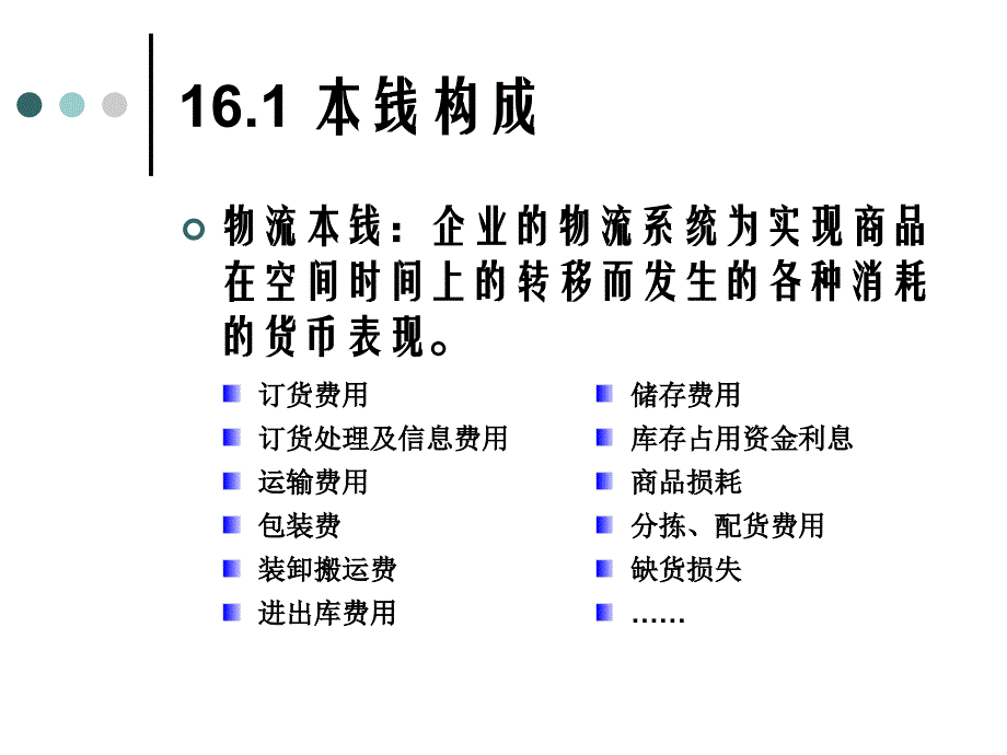 Ch16物流成本价格均衡分析_第2页