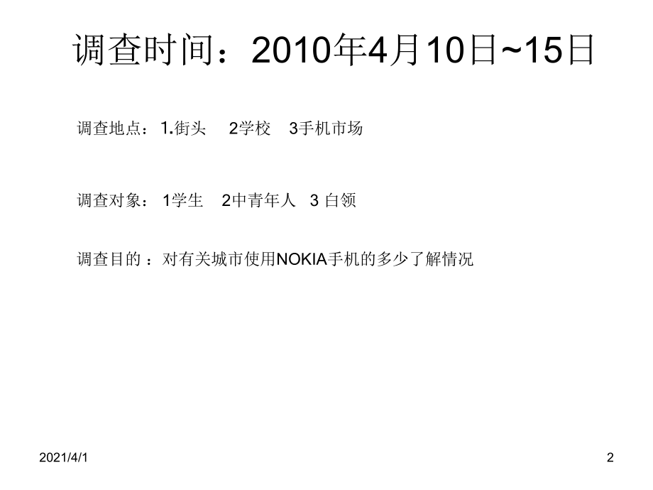 NOKIA手机调查报告_第2页