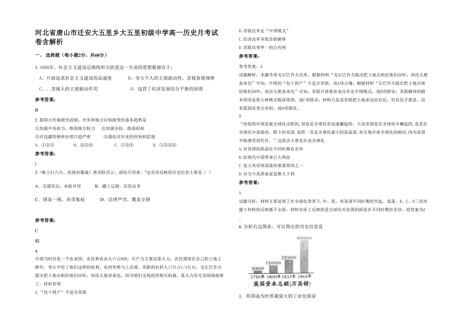 河北省唐山市迁安大五里乡大五里初级中学高一历史月考试卷含解析_第1页