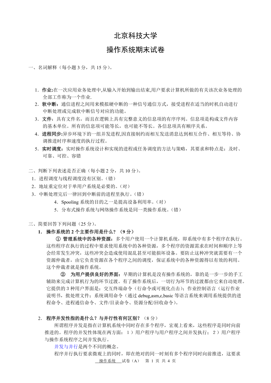 北京科技大学-操作系统试卷与答案_第1页