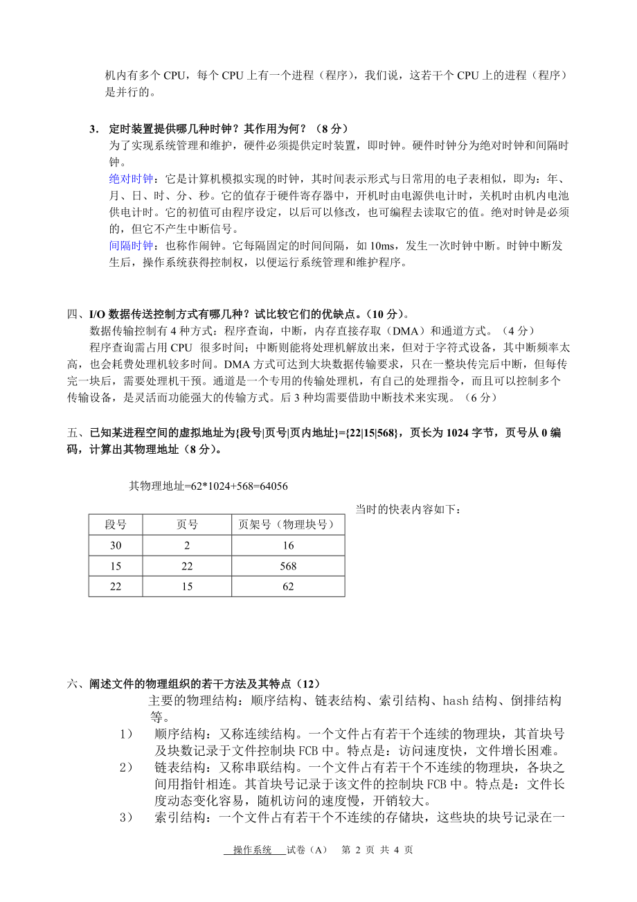 北京科技大学-操作系统试卷与答案_第2页