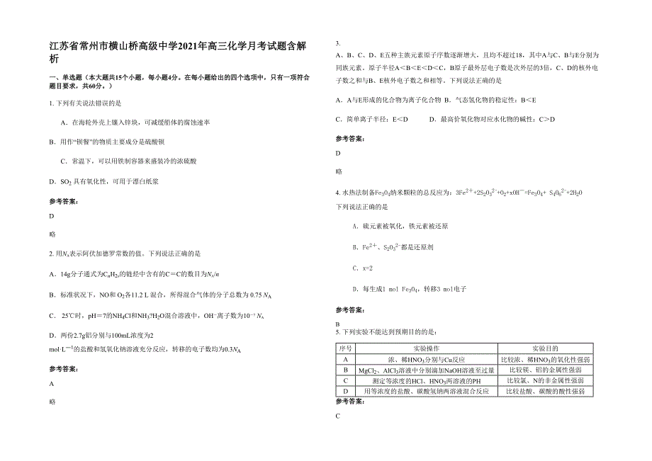 江苏省常州市横山桥高级中学2021年高三化学月考试题含解析_第1页