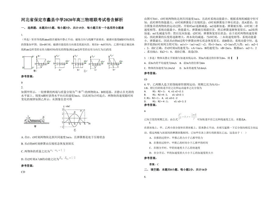 河北省保定市蠡县中学2020年高三物理联考试卷含解析_第1页