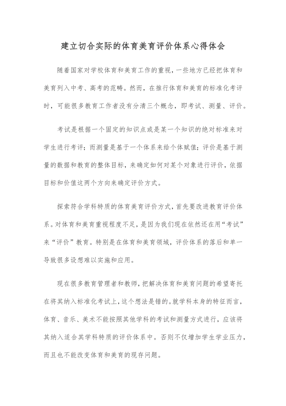 建立切合实际的体育美育评价体系心得体会_第1页