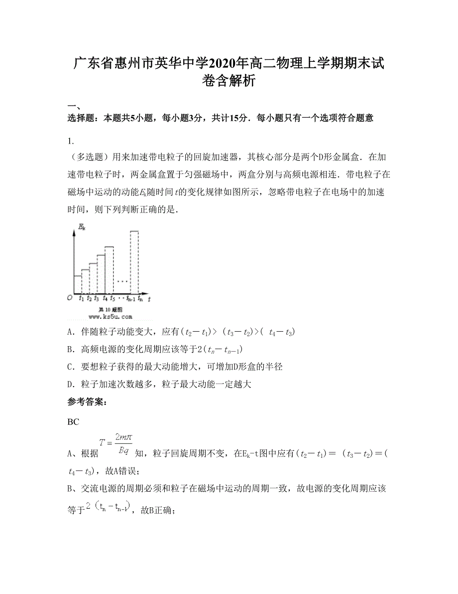 广东省惠州市英华中学2020年高二物理上学期期末试卷含解析_第1页