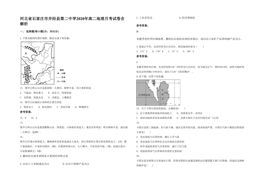 河北省石家庄市井陉县第二中学2020年高二地理月考试卷含解析_第1页