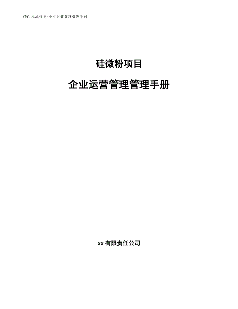 硅微粉项目企业运营管理管理手册（模板）_第1页