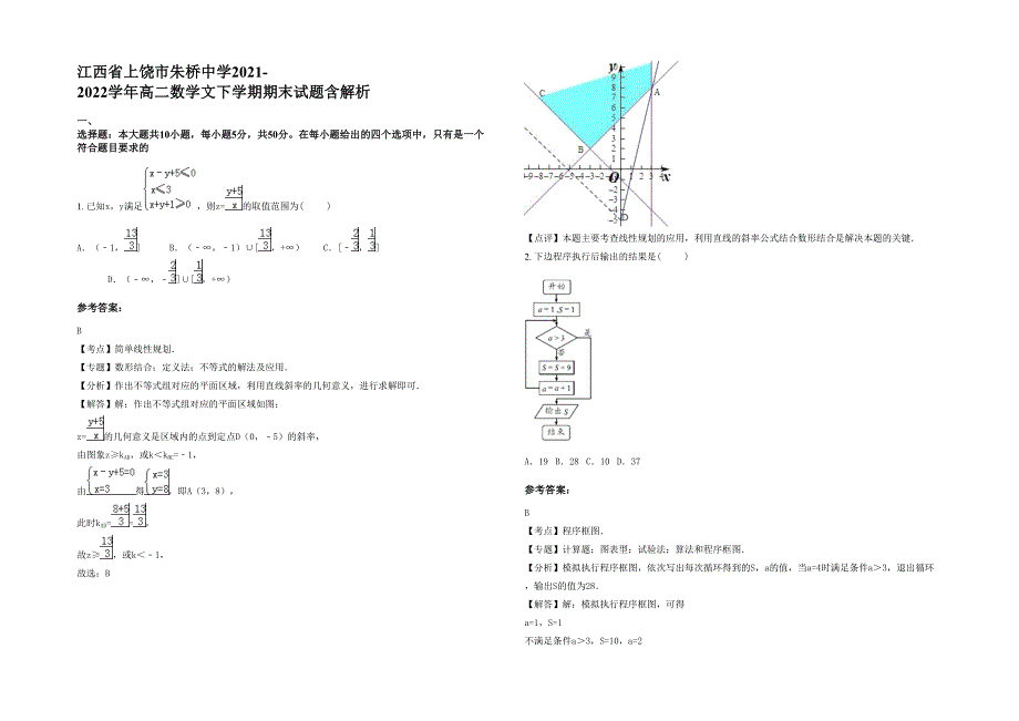 江西省上饶市朱桥中学2021-2022学年高二数学文下学期期末试题含解析_第1页