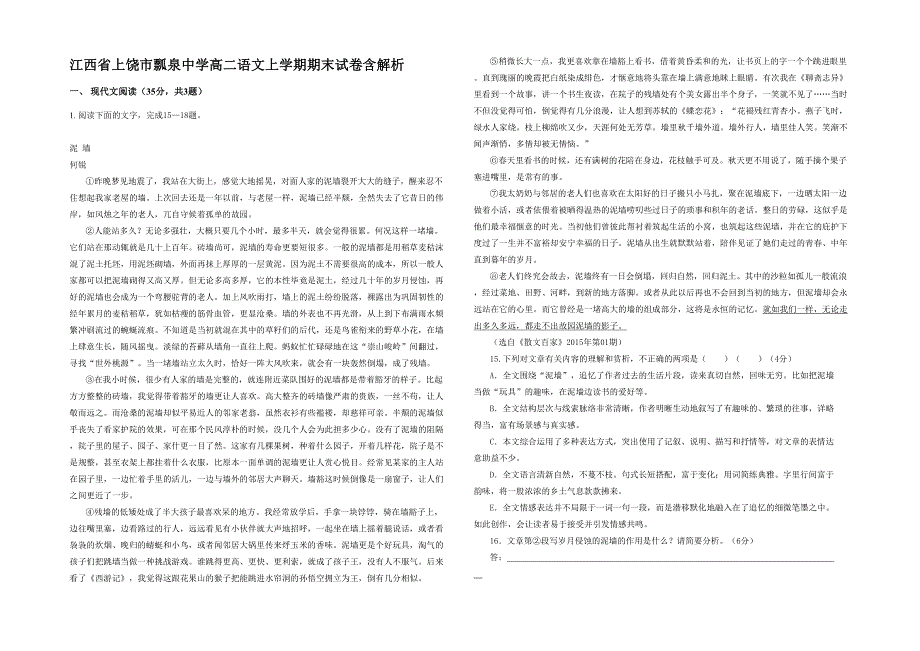 江西省上饶市瓢泉中学高二语文上学期期末试卷含解析_第1页