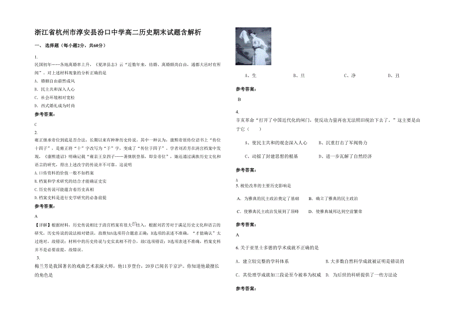 浙江省杭州市淳安县汾口中学高二历史期末试题含解析_第1页