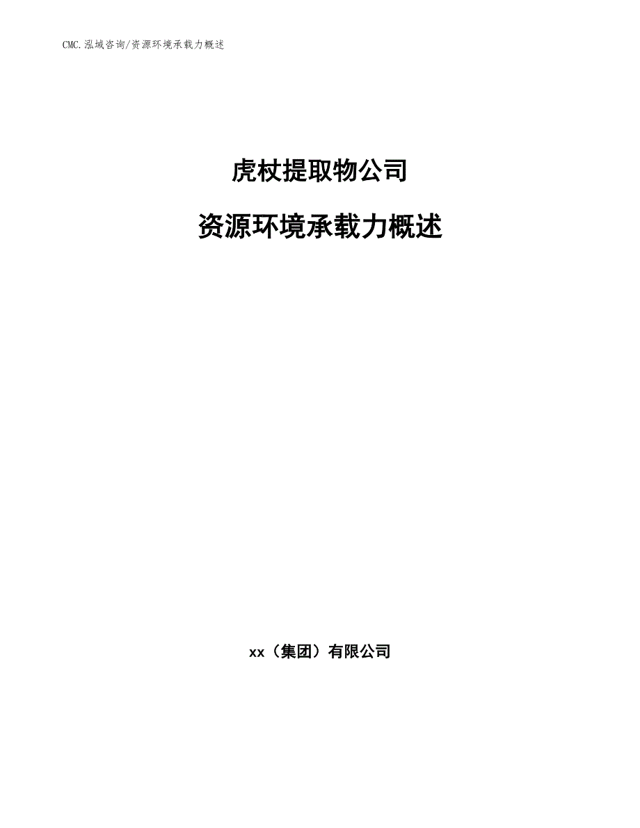 虎杖提取物公司资源环境承载力概述（模板）_第1页