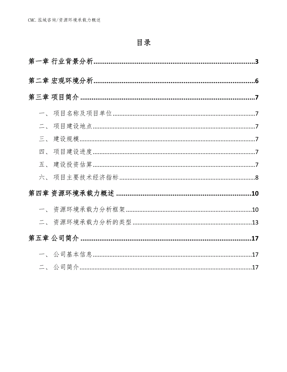 虎杖提取物公司资源环境承载力概述（模板）_第2页