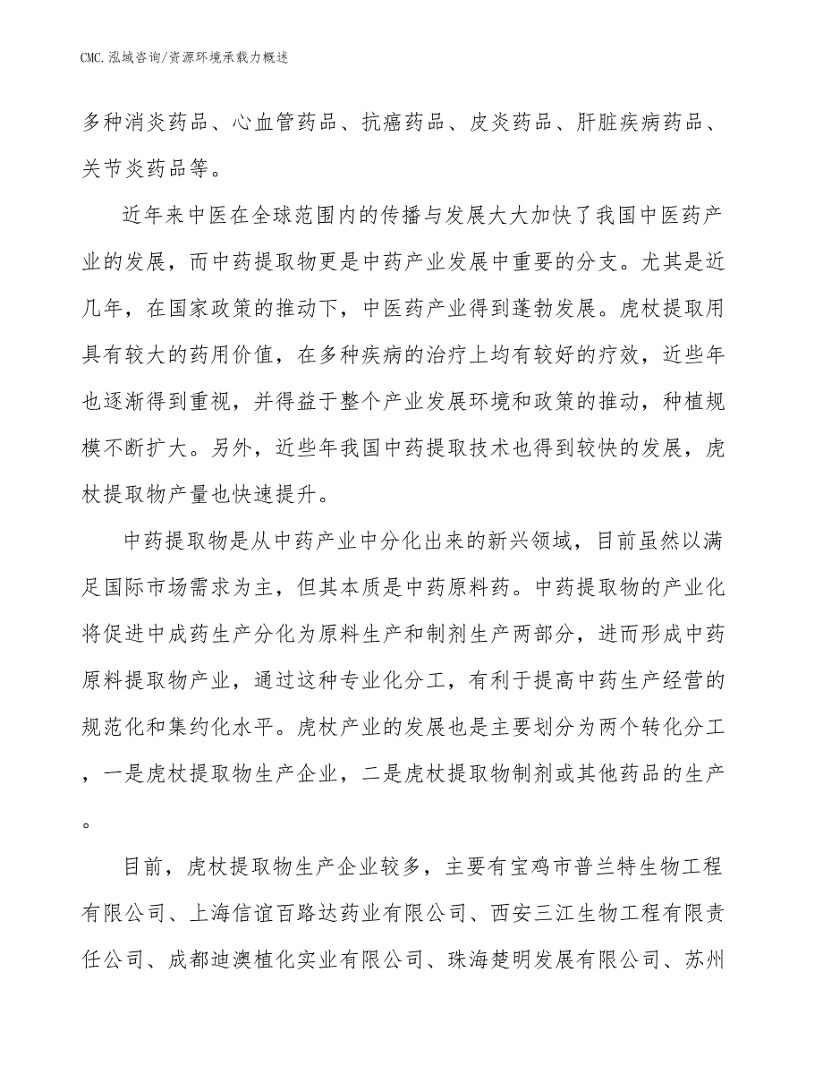 虎杖提取物公司资源环境承载力概述（模板）_第4页