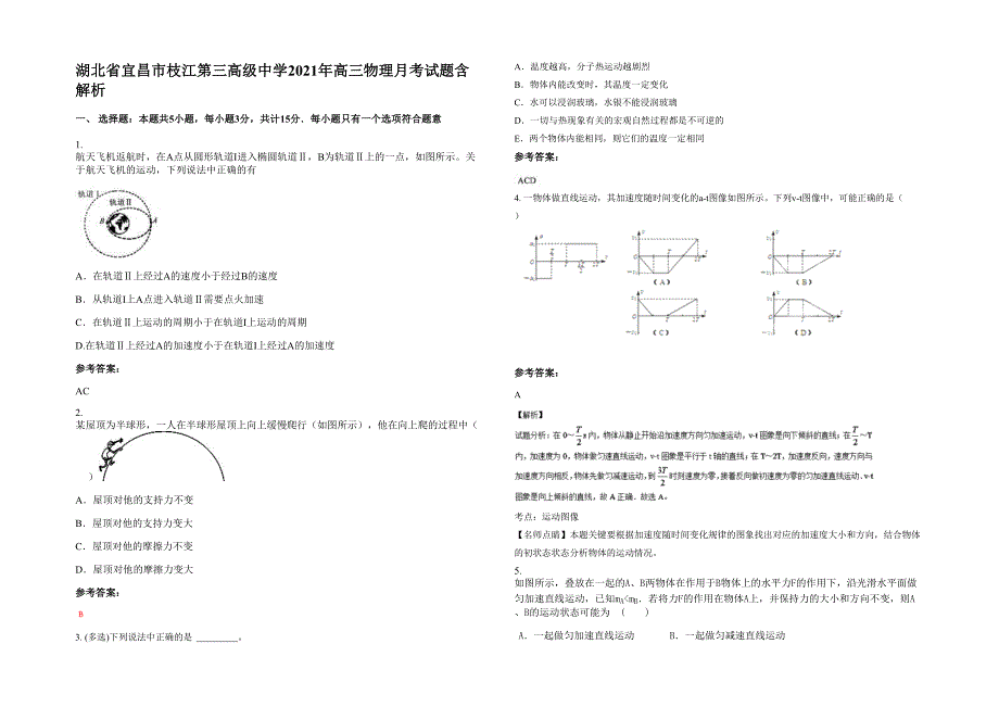 湖北省宜昌市枝江第三高级中学2021年高三物理月考试题含解析_第1页