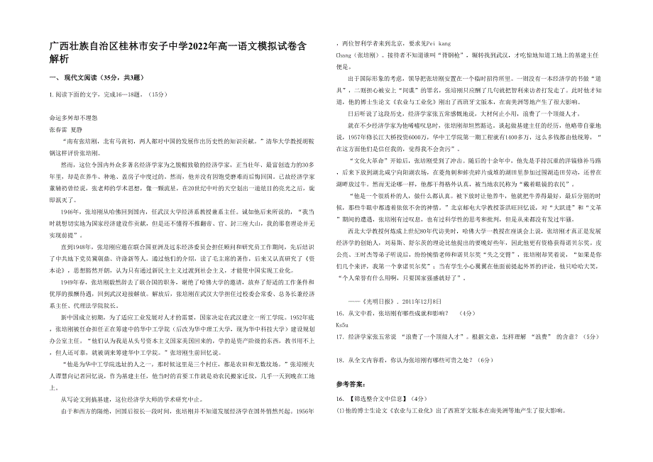 广西壮族自治区桂林市安子中学2022年高一语文模拟试卷含解析_第1页