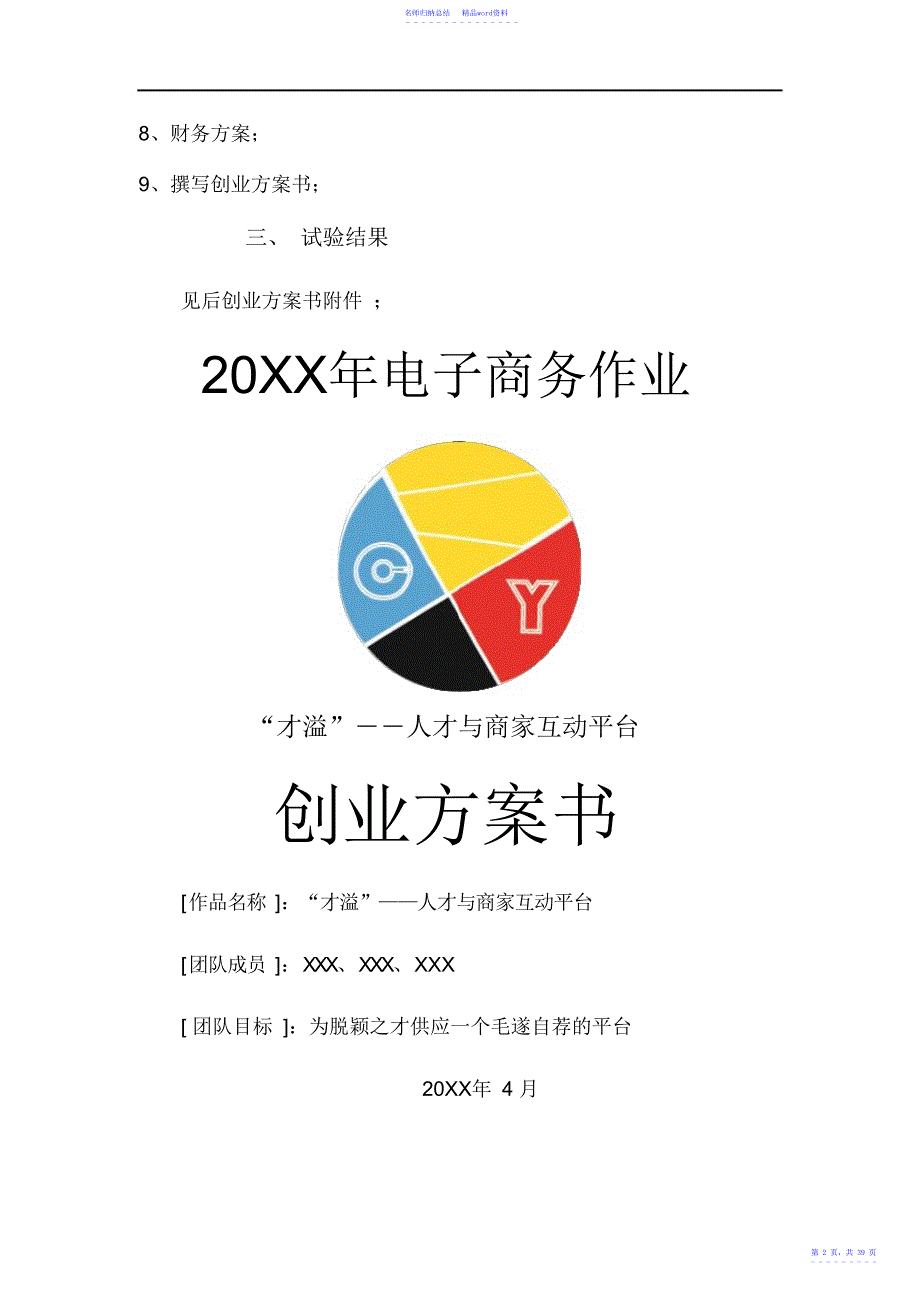 “才溢”兼职平台创业计划书_第2页