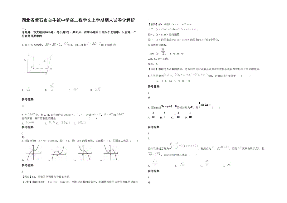 湖北省黄石市金牛镇中学高二数学文上学期期末试卷含解析_第1页