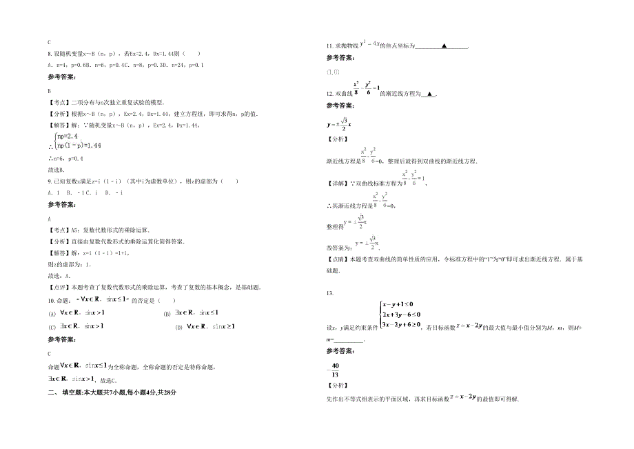 江西省上饶市师范附属中学高二数学文下学期期末试题含解析_第2页